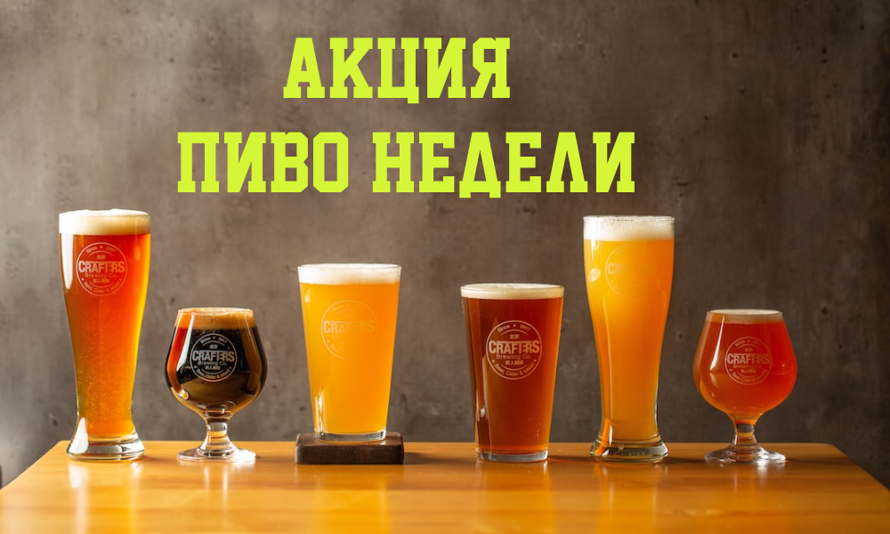 АКЦИЯ «Пиво недели»